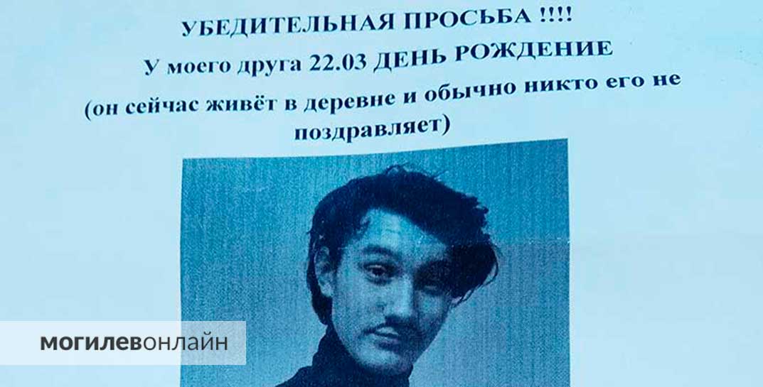 «Если бы можно было попросить у кого-либо подарок, то мне нужна лопата и несколько саженцев деревьев для своего участка». Мы нашли парня, которого друзья просили поздравить с Днем рождения, разместив объявление на остановке