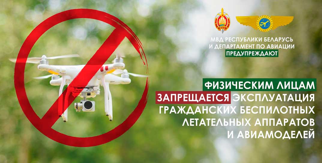 Беспилотники — все. До 25 марта физлица должны передать свои дроны в «Белаэронавигацию»