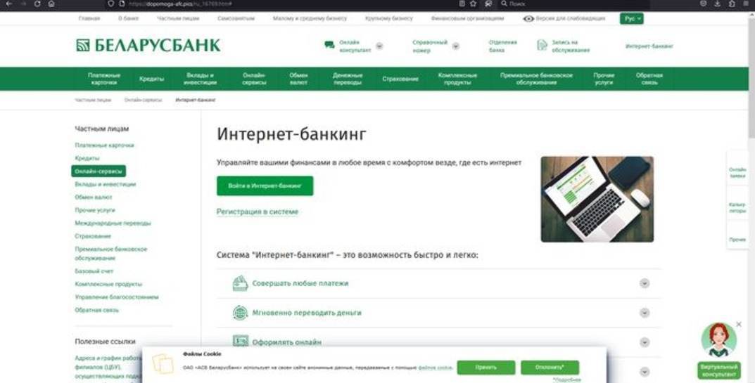 «Беларусбанк» предупредил о мошенниках, копирующих его официальный сайт