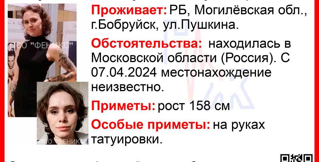 23-летняя девушка из Бобруйска пропала в Московской области