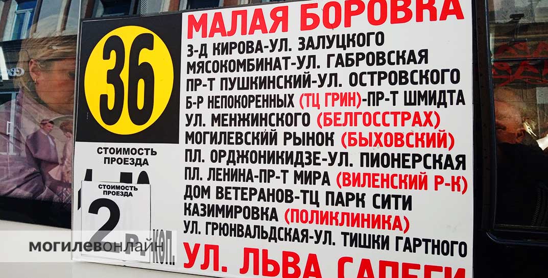 В Могилеве подорожала маршрутка № 36 — теперь проезд стоит 2 рубля