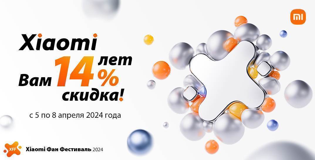 14 лет с вами: Xiaomi дарит скидки -14% на всё!
