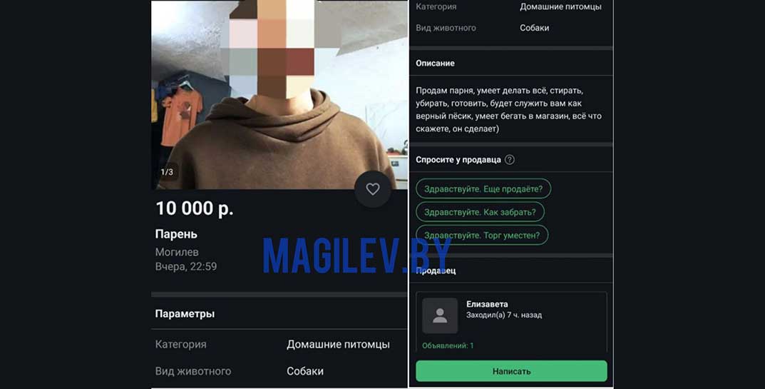 В Могилеве на онлайн-площадке продают… парня. Дорого