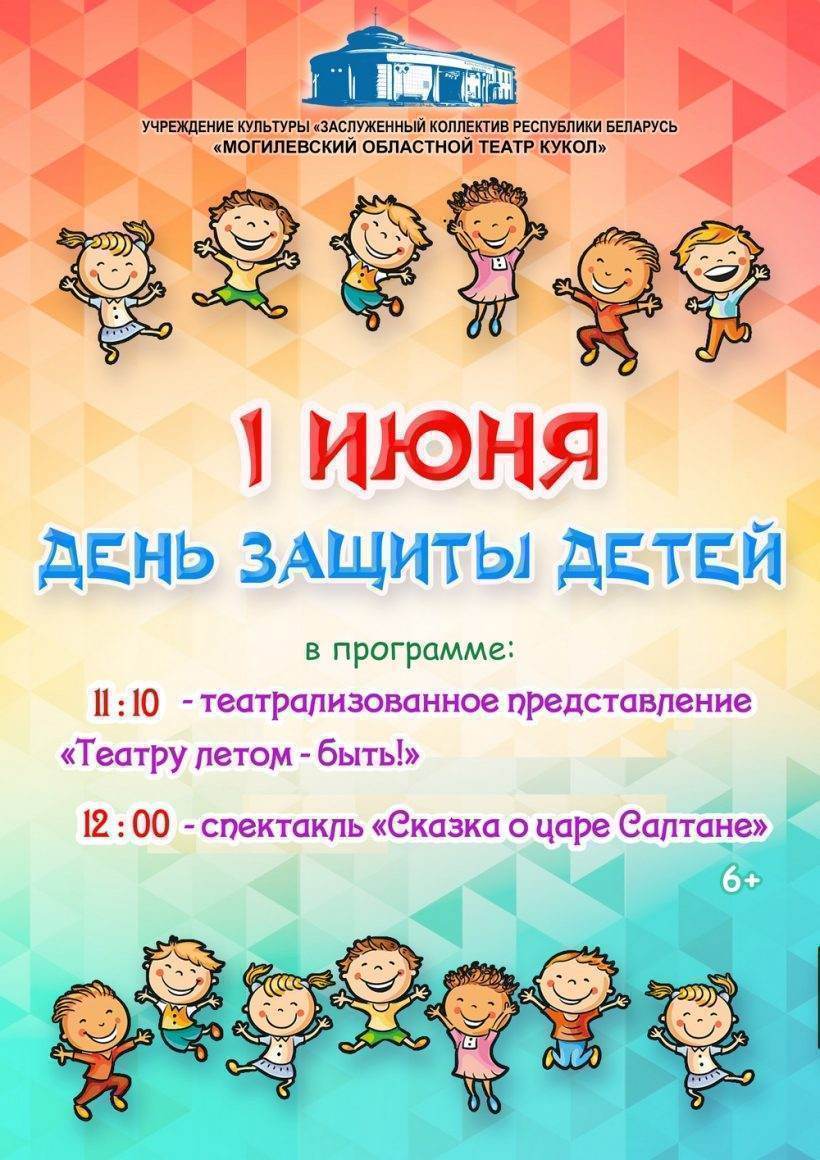 Праздник в Могилеве, посвященный Дню защиты детей