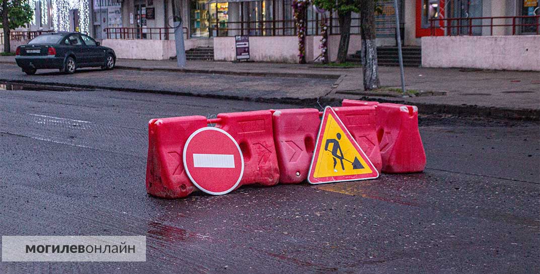 В Могилеве перекроют участок дороги от улицы Челюскинцев до площади Космонавтов