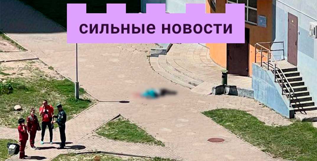 Осторожно, жесткие кадры. В Гомеле женщина выпала из окна на 16 этаже