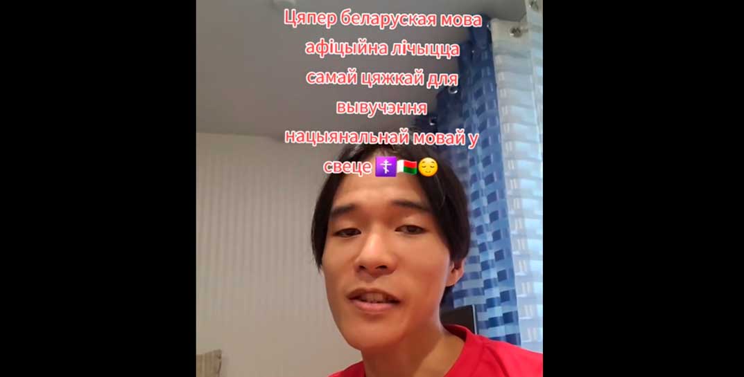 Японец в ТикТок по-белорусски объяснил, почему «беларуская мова афіцыйна лічыцца самай цяжкай для вывучэння нацыянальнай мовай у свеце»