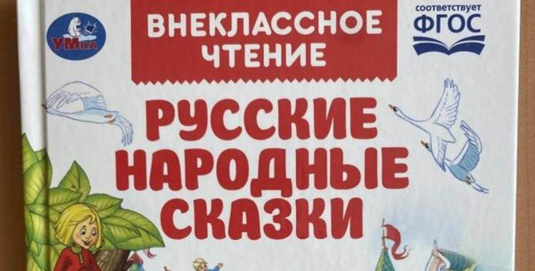 В Беларуси запретили продавать книгу «Русские народные сказки» торговой марки «Умка». Что не так?