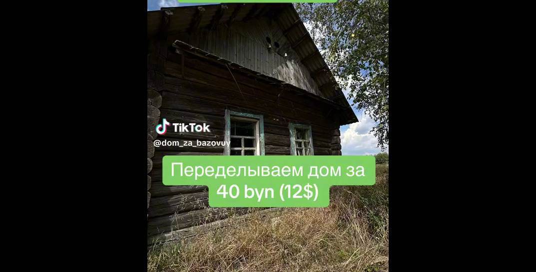 Белоруска купила в Могилевском районе дом за 40 рублей и показала, как он выглядит, в TikTok