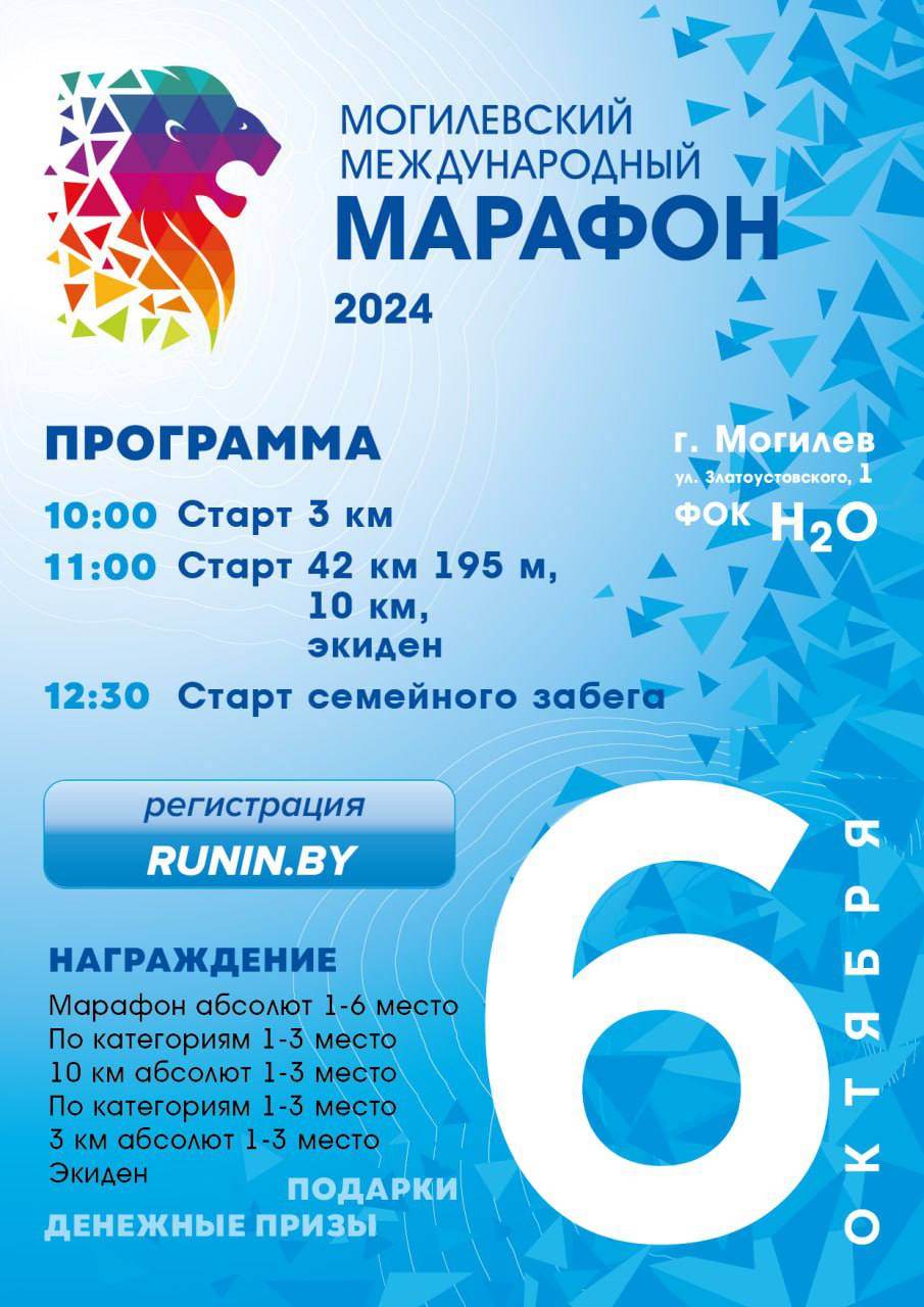 Могилевский марафон