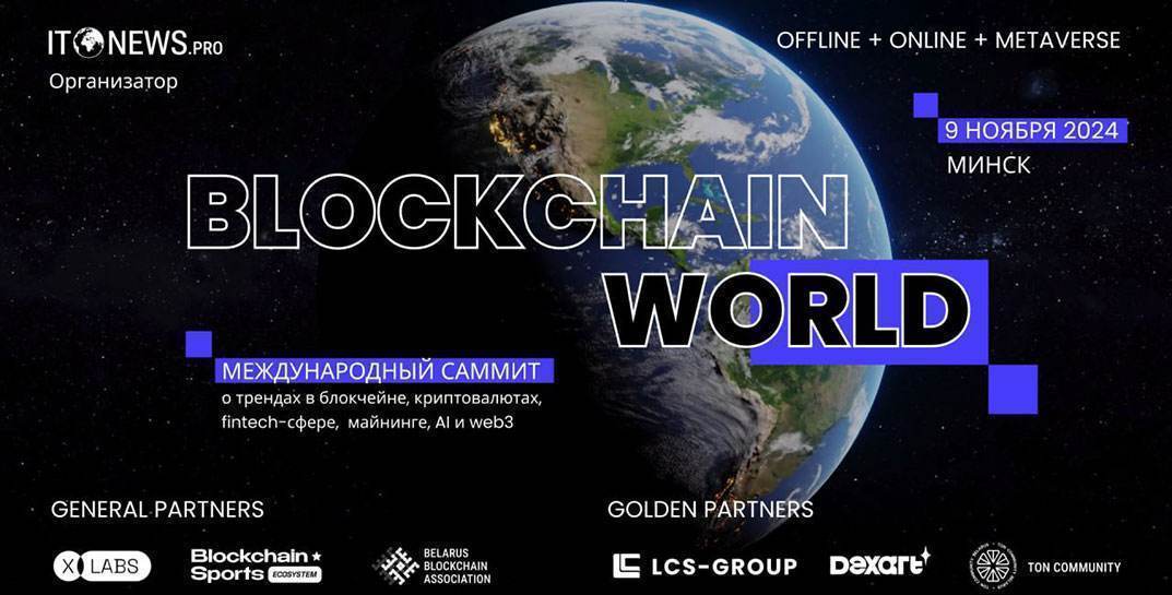 Не пропустите самое масштабное событие в fintech-сфере! BLOCKCHAIN WORLD SUMMIT состоится 9 ноября 2024 года в Минске