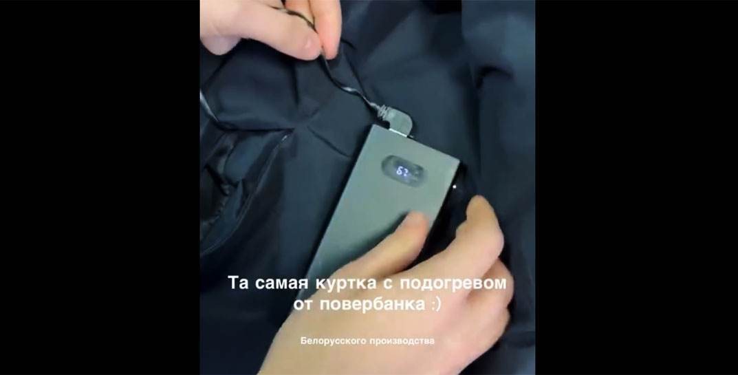 В продаже появились куртки с подогревом из Бобруйска. А цена?