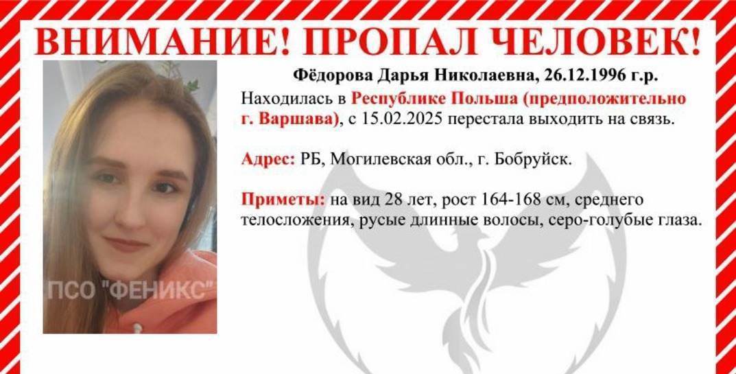 В Польше пропала 28-летняя бобруйчанка — она не выходит на связь уже больше недели