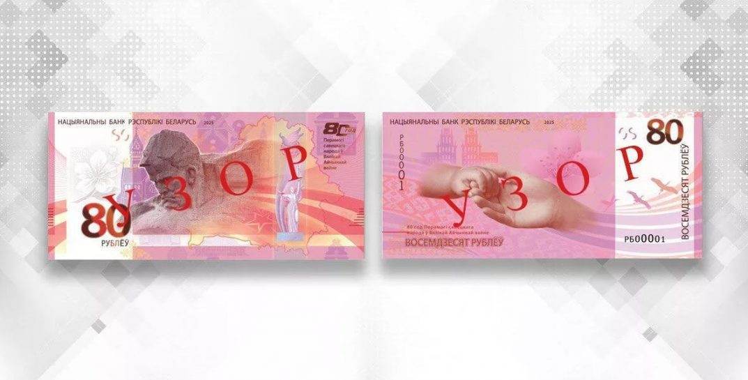 В Беларуси появится необычная банкнота — 80 рублей