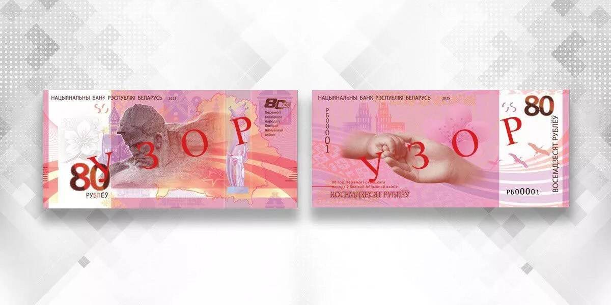 В Беларуси появится необычная банкнота — 80 рублей