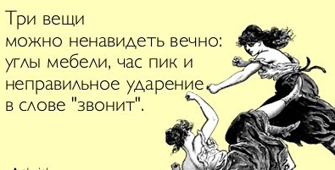 Режет ухо, когда кто-то говорит «звОнит» вместо «звонИт»? Расслабьтесь, скоро это станет официальной нормой