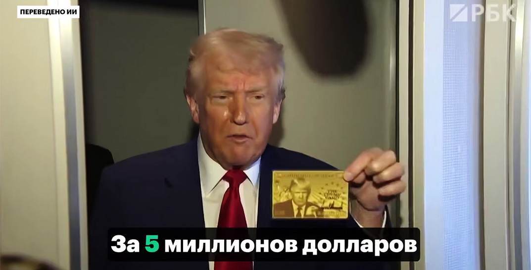 Трамп продемонстрировал «золотую карту» на получение американского ВНЖ — она стоит 5 миллионов долларов