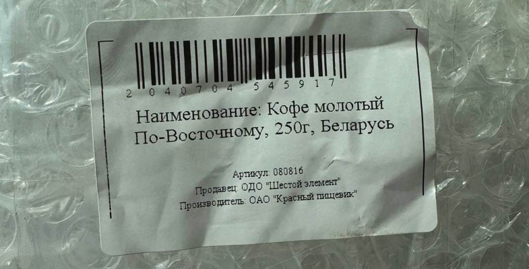 МАРТ нашло на популярном маркетплейсе кофе производства «Красный пищевик». В Бобруйске запустили новую линию?