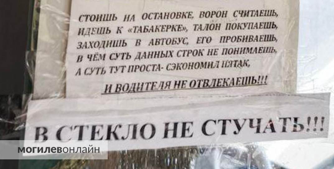 В могилевском автобусе оригинально «отшивают» желающих приобрести талон у водителя — в стихах