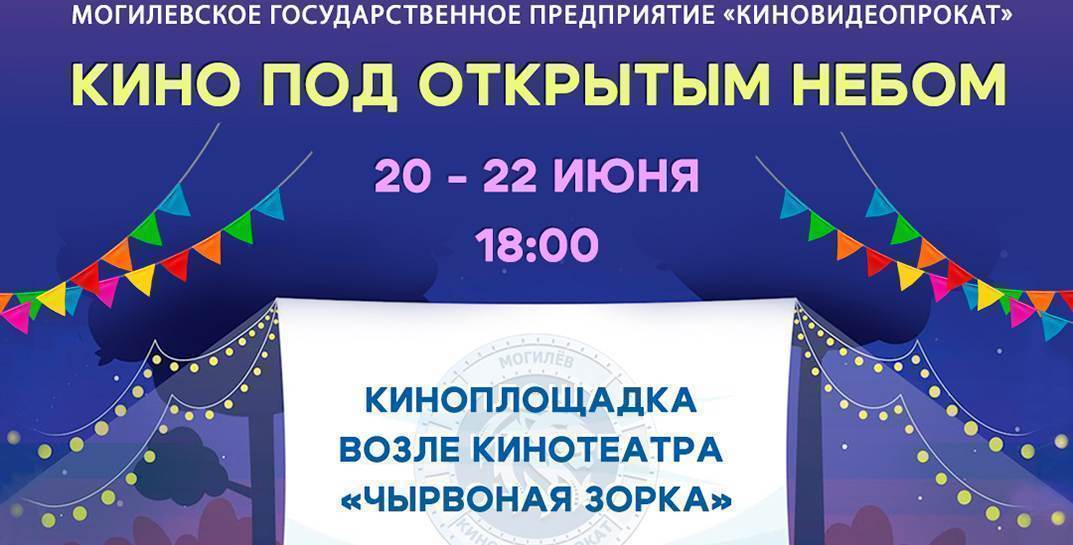 Целое лето в Могилеве у кинотеатра «Чырвоная Зорка» можно будет наслаждаться фильмами под открытым небом. На этих выходных тоже