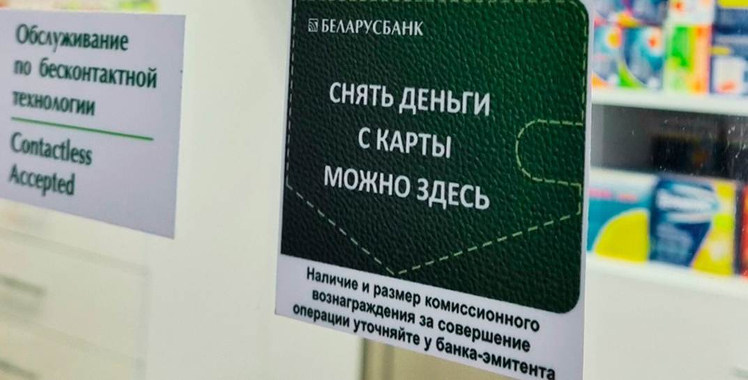 Наличные деньги в Могилевской области можно снимать не только в банкомате или банке. Где еще?