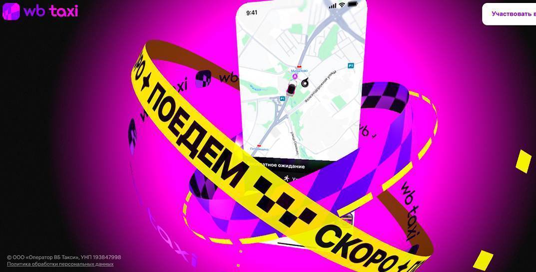 Сегодня Wildberries запустил тестовую версию WB Taxi в Беларуси