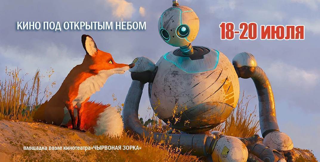 Сегодня и на выходных у «Чырвонай Зоркi» покажут кино и мультфильмы под открытым небом. Что в афише?