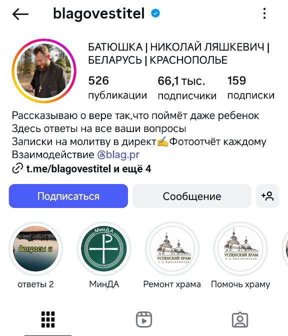 Батюшка из Краснополья ведет инстаграм и принимает записки на молитву в директ — а так можно?