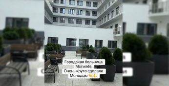 «Круче, чем в отелях Турции» – Могилевчане восхитились в TikTok новым корпусом городской больницы. А что комментаторы?