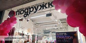 В Могилеве открылся магазин «Подружка»