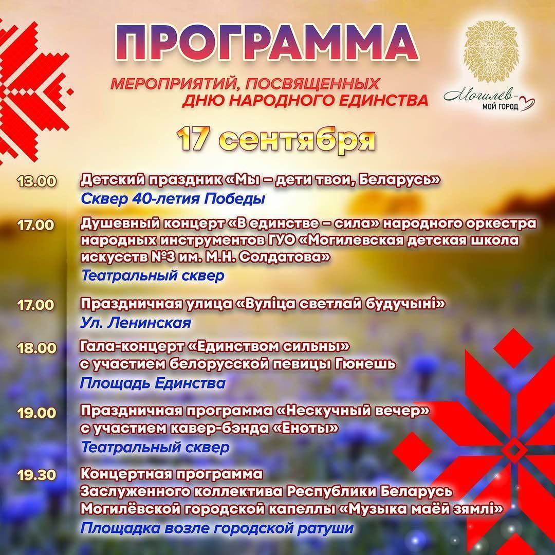 День народного Единства: какие мероприятия пройдут 17 сентября в Могилеве
