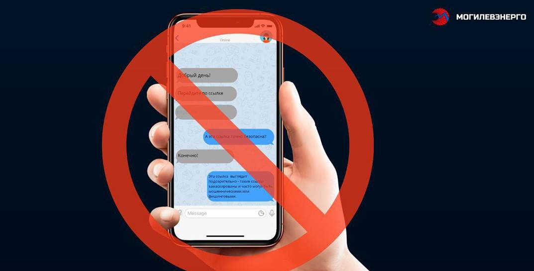 Будьте бдительны! Мошенники выдают себя за работников «Могилевэнерго» и крадут деньги через фальшивые ссылки