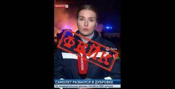 По сети гуляет дешевый фейковый вброс про рухнувший в Бресте самолет